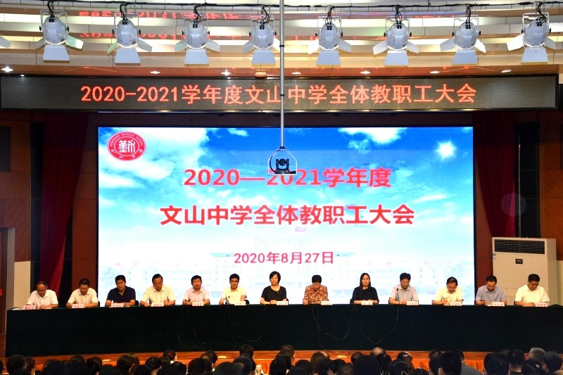 新学年 新起点 | 我校召开新学年全体教职工大会！
