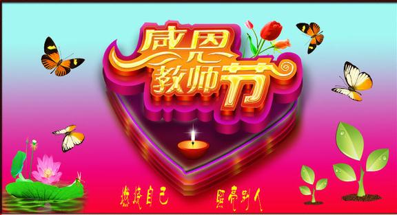 节日祝福 | 愿您桃李满天下,春晖遍四方！