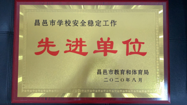 祝贺我校被评为2020维稳工作先进单位