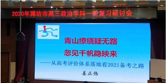 校园新闻 | 潍坊市高三政治一轮复习研讨会在我校举行！