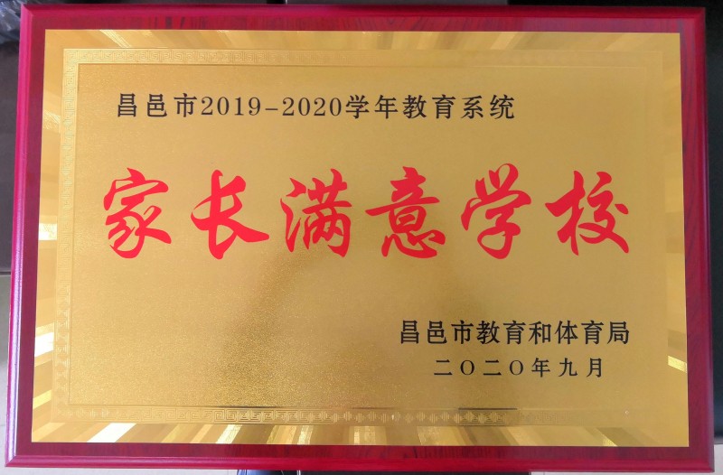 祝贺我校获昌邑市2019—2020年度教育系统家长满意学校！