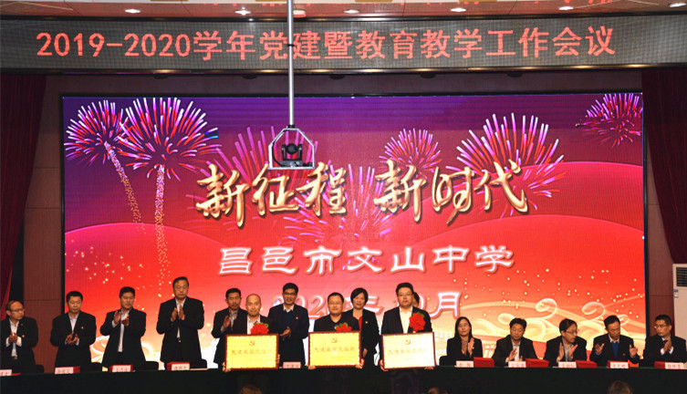 新时代 新征程 | 我校召开2019-2020学年度党建暨教育教学工作会议!