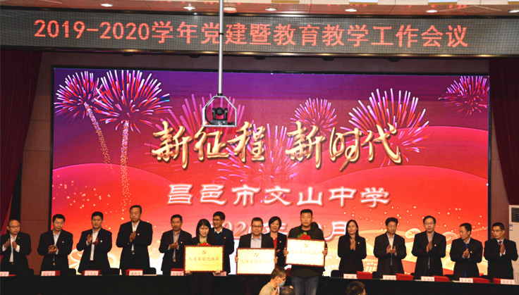 新时代 新征程 | 我校召开2019-2020学年度党建暨教育教学工作会议!