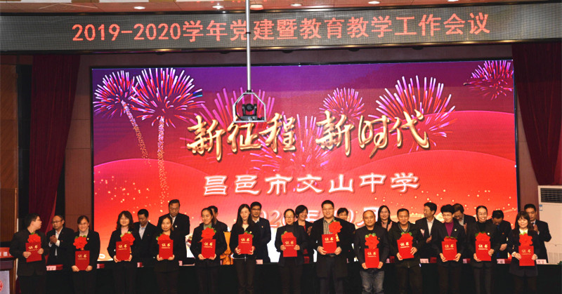 新时代 新征程 | 我校召开2019-2020学年度党建暨教育教学工作会议!