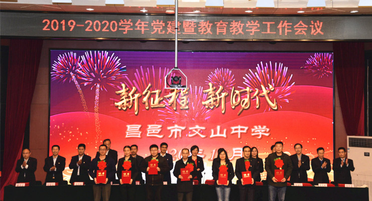 新时代 新征程 | 我校召开2019-2020学年度党建暨教育教学工作会议!