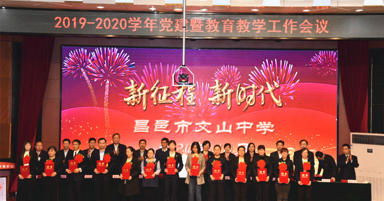 新时代 新征程 | 我校召开2019-2020学年度党建暨教育教学工作会议!