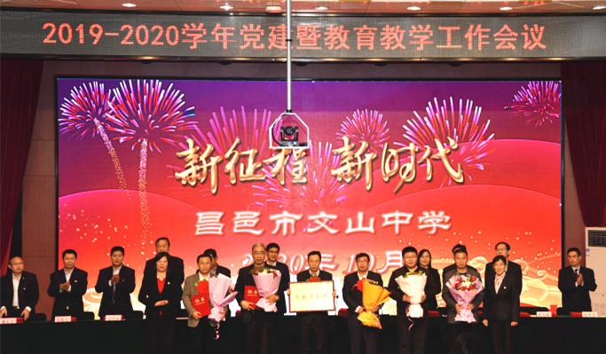 新时代 新征程 | 我校召开2019-2020学年度党建暨教育教学工作会议!