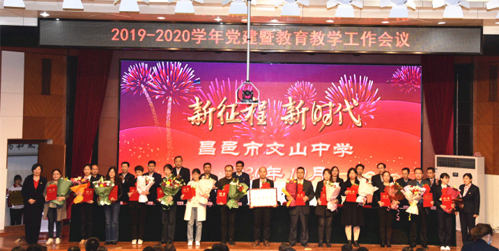 新时代 新征程 | 我校召开2019-2020学年度党建暨教育教学工作会议!
