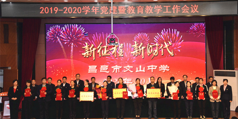 新时代 新征程 | 我校召开2019-2020学年度党建暨教育教学工作会议!