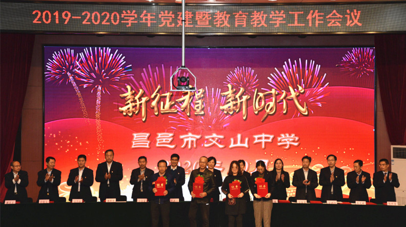 新时代 新征程 | 我校召开2019-2020学年度党建暨教育教学工作会议!