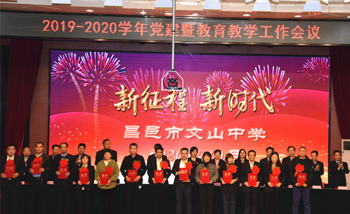 新时代 新征程 | 我校召开2019-2020学年度党建暨教育教学工作会议!