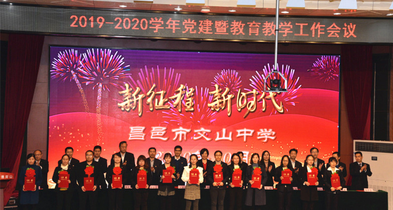 新时代 新征程 | 我校召开2019-2020学年度党建暨教育教学工作会议!