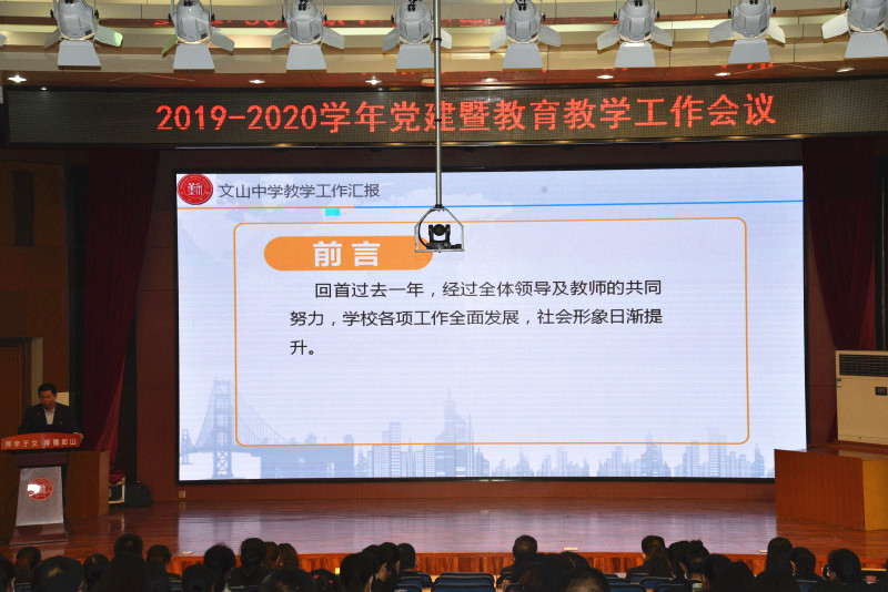 新时代 新征程 | 我校召开2019-2020学年度党建暨教育教学工作会议!
