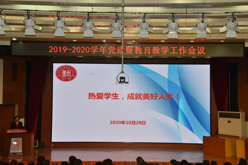 新时代 新征程 | 我校召开2019-2020学年度党建暨教育教学工作会议!