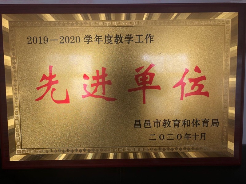 祝贺我校获昌邑市2019-2020学年度教学工作先进单位！