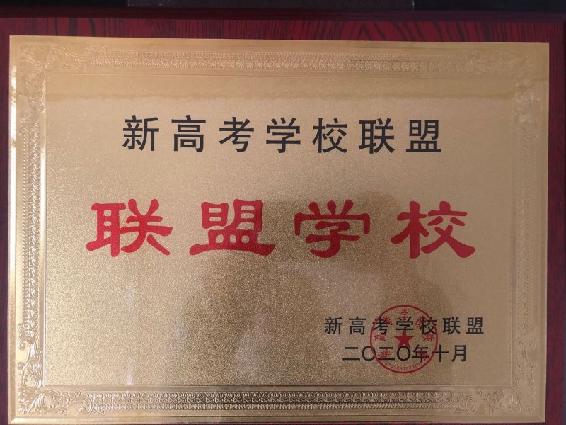 我校被新高考学校联盟评为联盟学校！