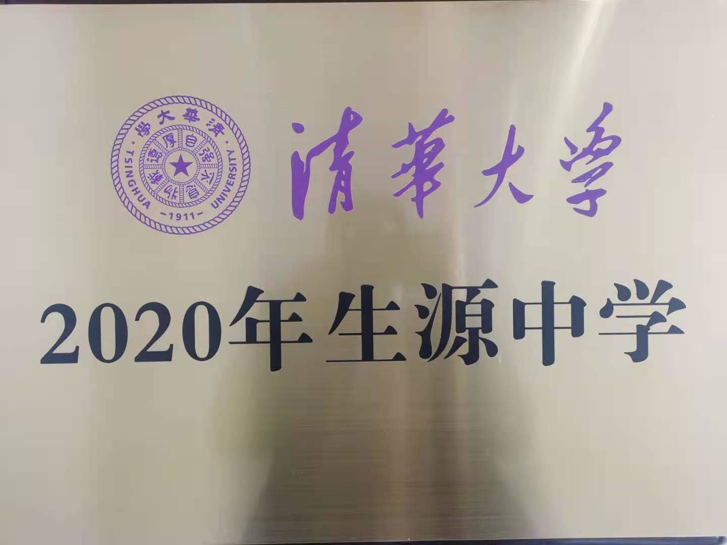 祝贺我校荣获清华大学2020年生源中学荣誉称号！