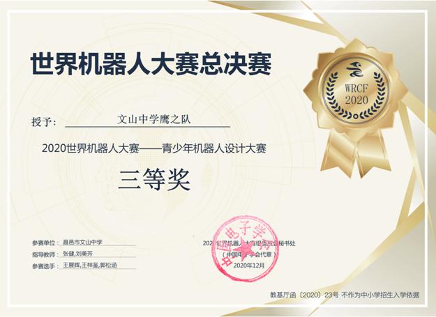 喜报 | 我校机器人社团在世界机器人大赛中获奖！
