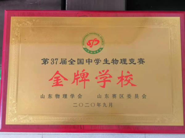 祝贺我校获第37届全国中学生物理竞赛金牌学校！