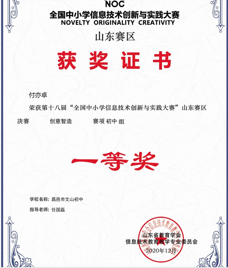 祝贺我校付亦卓同学荣获“全国中小学信息技术创新与实践大赛”山东赛区一等奖！