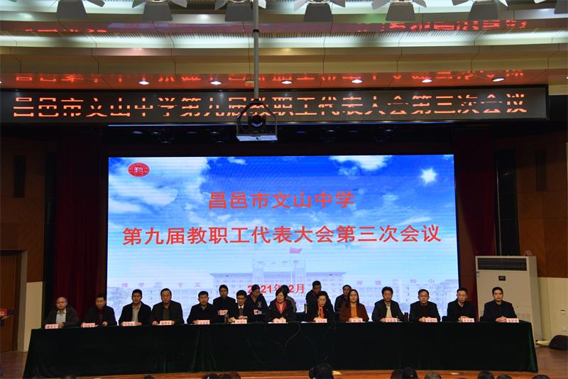 民主治校 | 我校第九届教职工代表大会第三次会议召开！
