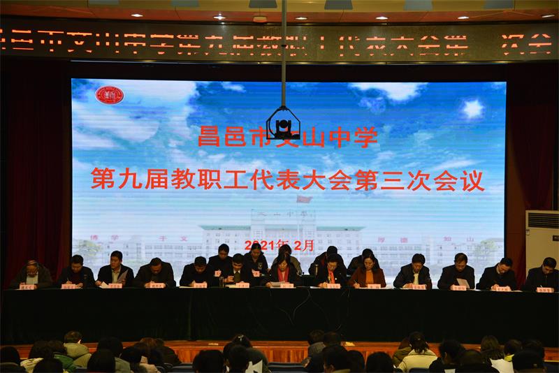 民主治校 | 我校第九届教职工代表大会第三次会议召开！