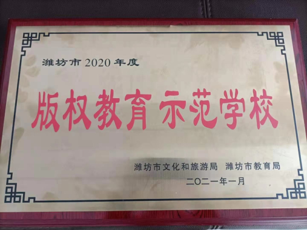 祝贺我校获“潍坊市2020年度版权教育示范学校”称号！