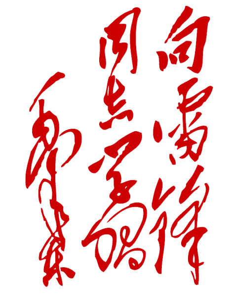 昌邑市文山中学开展“青春志愿行•奉献新时代”学雷锋志愿服务活动！