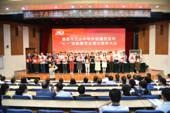 昌邑市文山中学召开庆祝建党百年“七一”表彰暨党史理论宣讲大会