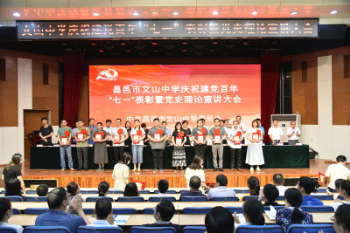 昌邑市文山中学召开庆祝建党百年“七一”表彰暨党史理论宣讲大会