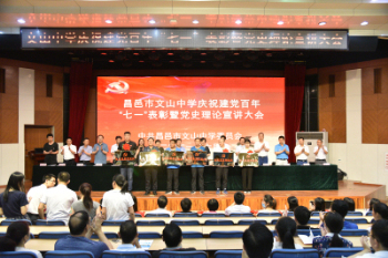 昌邑市文山中学召开庆祝建党百年“七一”表彰暨党史理论宣讲大会