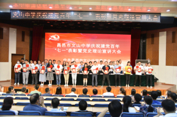 昌邑市文山中学召开庆祝建党百年“七一”表彰暨党史理论宣讲大会