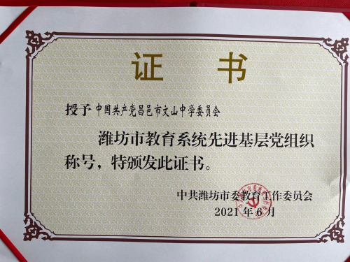我校被评为“潍坊市教育系统先进基层党组织”！