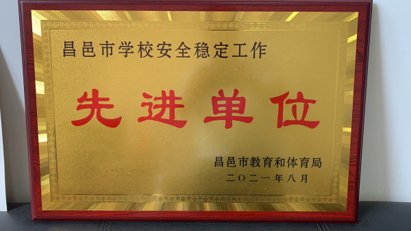 祝贺我校被评为“昌邑市学校安全稳定工作”先进单位！