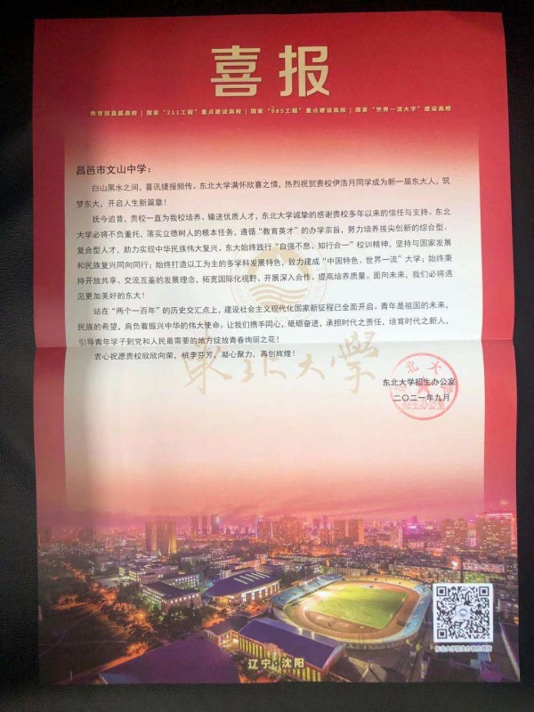 东北大学发来喜报！