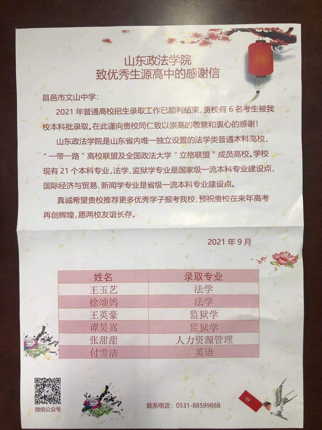 山东政法学院发来感谢信！
