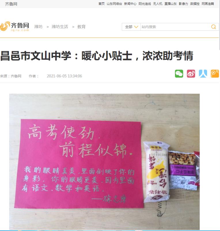 齐鲁网报道我校：暖心小贴士，浓浓助考情