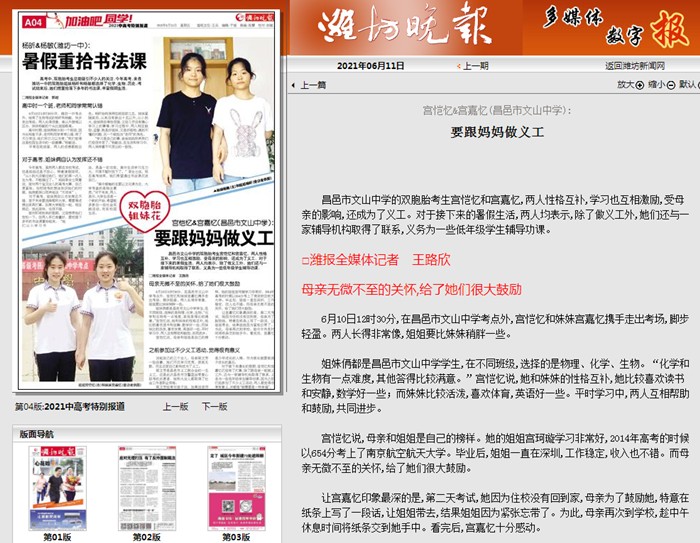 潍坊晚报报道我校双胞胎高考生：要跟妈妈做义工