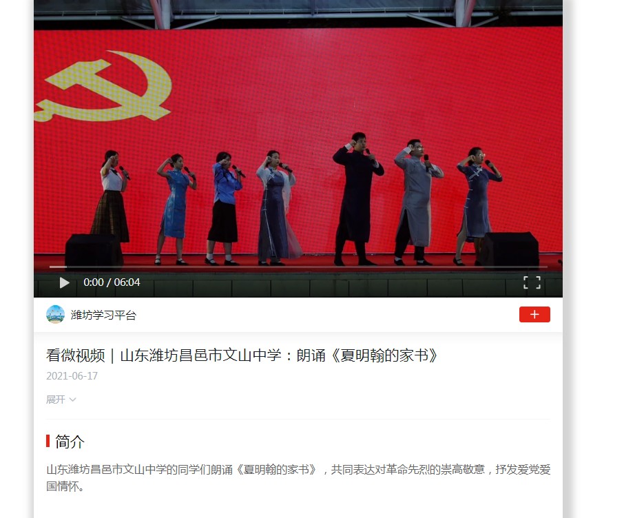学习强国潍坊平台报道我校节目：朗诵《夏明翰的家书》