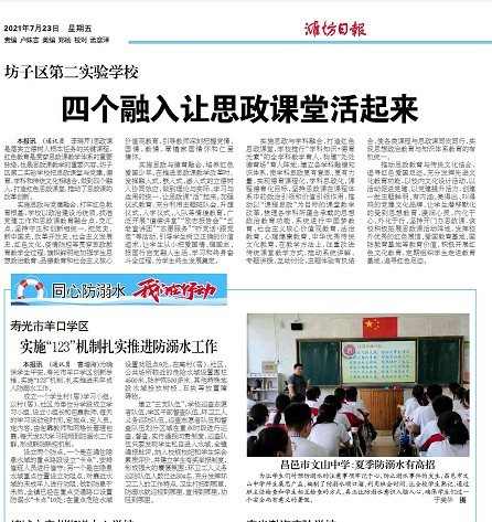 潍坊日报报道我校防溺水工作