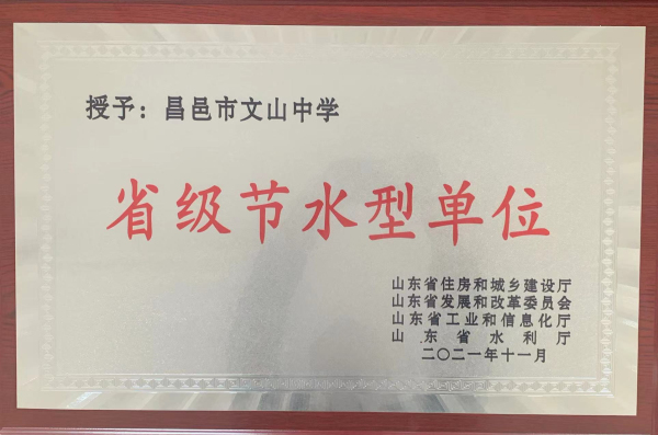祝贺我校被评为省级节水型单位！