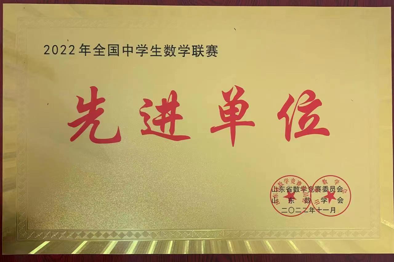 祝贺我校被评为2022年全国中学生数学联赛先进单位！