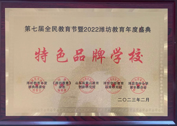 祝贺我校被评为第七届全民教育节暨2022潍坊教育年度盛典特色品牌学校！