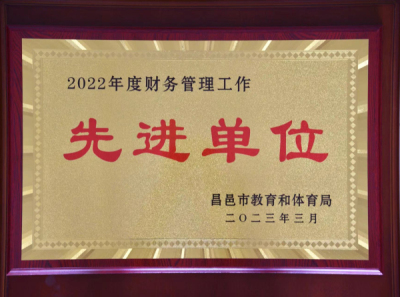 祝贺我校被昌邑市教体局评为2022年度财务管理工作先进单位和2022年度教育统计工作先进单位！