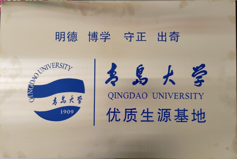 我校被青岛大学授予优质生源基地！