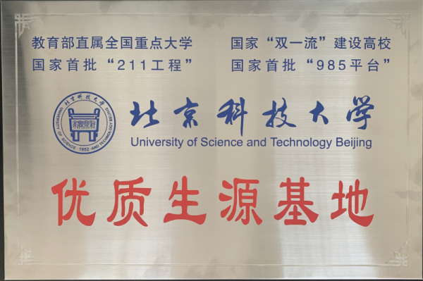我校被北京科技大学授予优质生源基地！