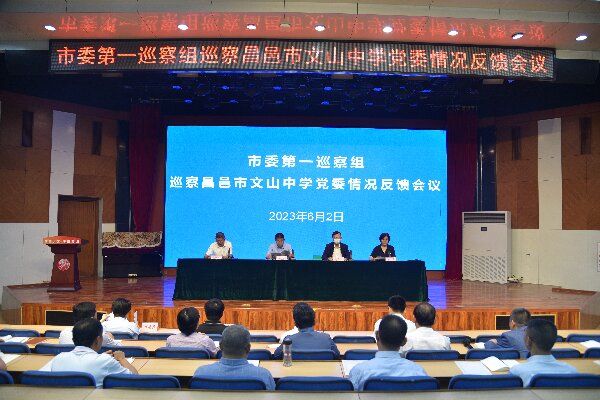 市委第一巡察组向市文山中学党委 反馈巡察情况