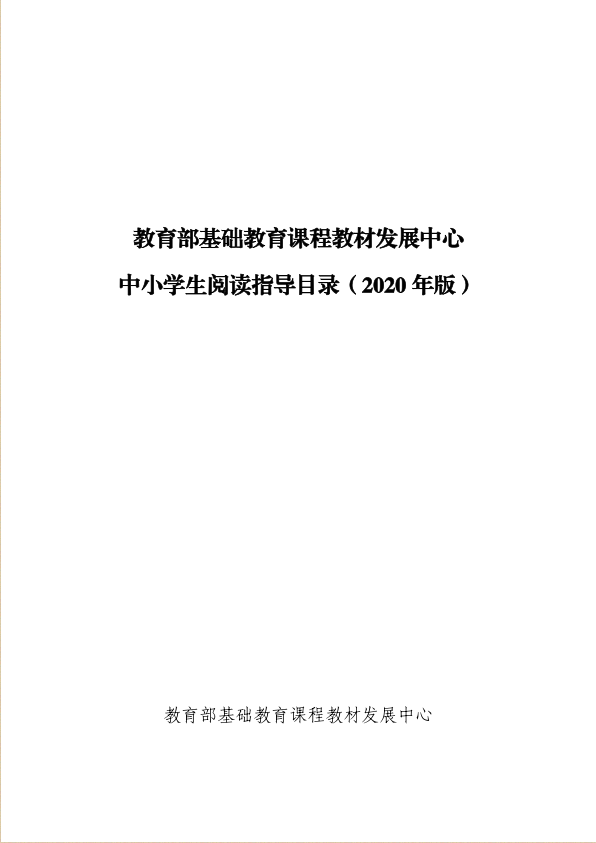 教育部基础教育基础教育课程教材发展中心中小学生阅读指导目录（2020 年版）